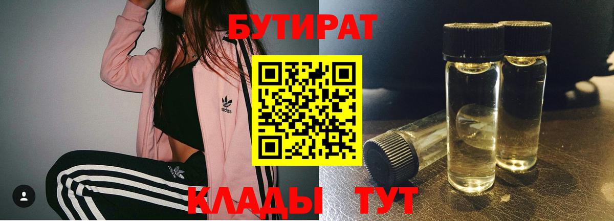 Бутират  Бутират бутандиол  Вход с VPN  Железноводск 