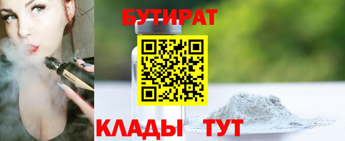 БУТИРАТ оксибутират Железноводск