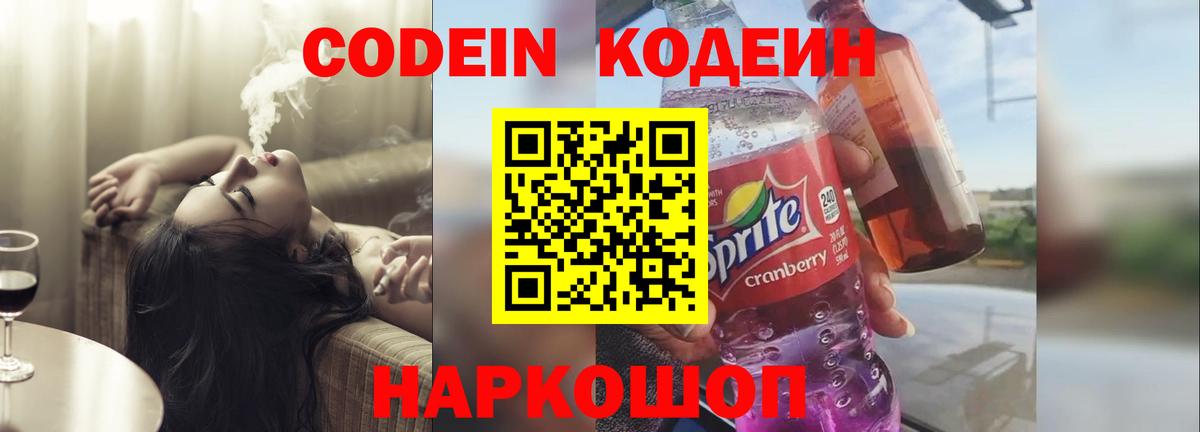 Кодеин Purple Drank Железноводск